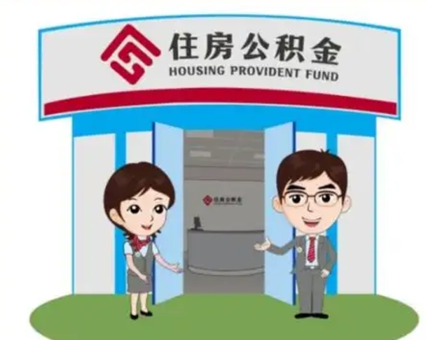 汶上北京大额公积金代办提取（北京住房公积金大额提取）